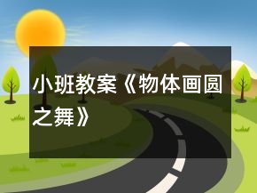小班教案《物體畫圓之舞》