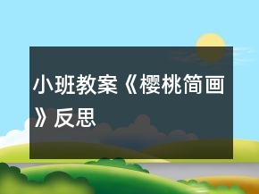 小班教案《櫻桃簡(jiǎn)畫》反思