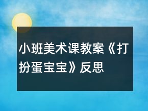 小班美術(shù)課教案《打扮蛋寶寶》反思