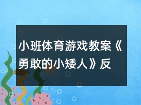 小班體育游戲教案《勇敢的小矮人》反思