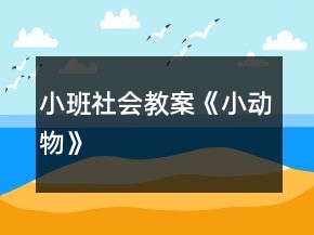 小班社會教案《小動物》