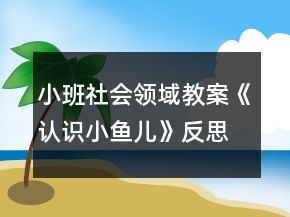 小班社會領(lǐng)域教案《認(rèn)識小魚兒》反思