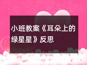 小班教案《耳朵上的綠星星》反思
