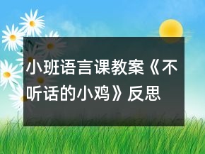 小班語言課教案《不聽話的小雞》反思