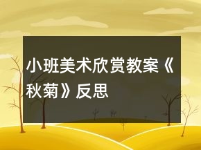 小班美術(shù)欣賞教案《秋菊》反思