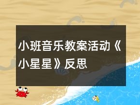 小班音樂教案活動《小星星》反思