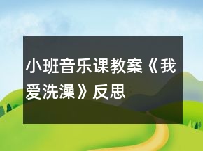 小班音樂課教案《我愛洗澡》反思