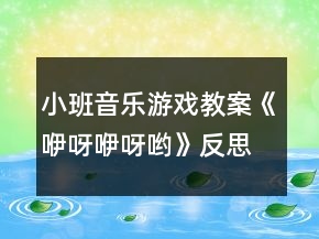 小班音樂(lè)游戲教案《咿呀咿呀喲》反思