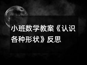 小班數(shù)學(xué)教案《認(rèn)識各種形狀》反思