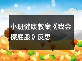 小班健康教案《我會(huì)擦屁股》反思