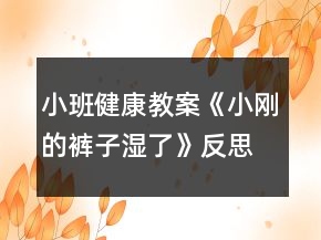 小班健康教案《小剛的褲子濕了》反思