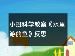小班科學(xué)教案《水里游的魚(yú)》反思