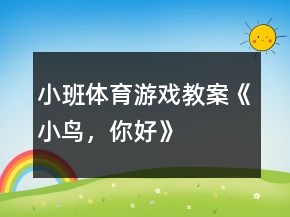 小班體育游戲教案《小鳥，你好》