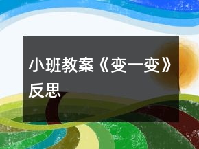 小班教案《變一變》反思