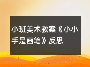 小班美術(shù)教案《小小手是畫筆》反思