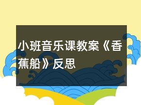 小班音樂課教案《香蕉船》反思