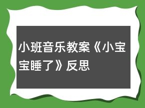 小班音樂教案《小寶寶睡了》反思