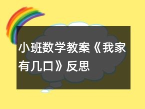 小班數(shù)學教案《我家有幾口》反思