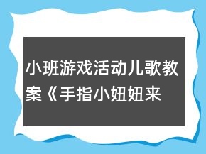 小班游戲活動(dòng)兒歌教案《手指小妞妞來看戲》反思