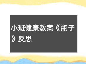 小班健康教案《瓶子》反思