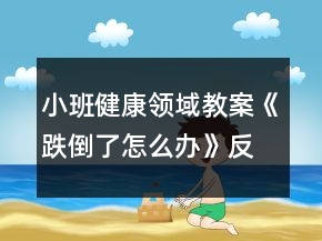 小班健康領(lǐng)域教案《跌倒了怎么辦》反思