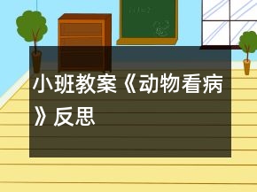 小班教案《動物看病》反思