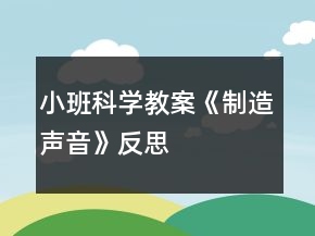 小班科學(xué)教案《制造聲音》反思