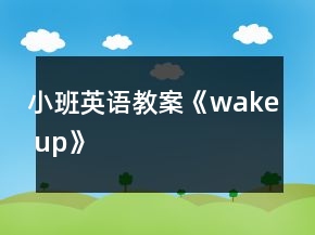 小班英語教案《wake up》