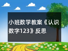 小班數(shù)學(xué)教案《認(rèn)識數(shù)字123》反思