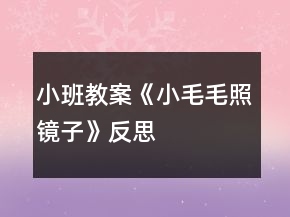 小班教案《小毛毛照鏡子》反思
