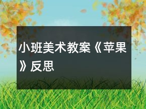 小班美術(shù)教案《蘋果》反思