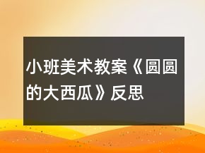 小班美術(shù)教案《圓圓的大西瓜》反思
