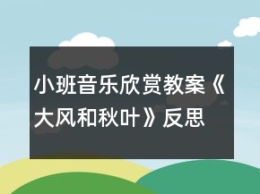 小班音樂欣賞教案《大風(fēng)和秋葉》反思