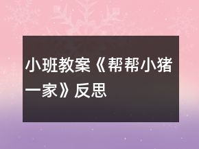 小班教案《幫幫小豬一家》反思