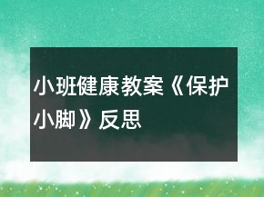 小班健康教案《保護(hù)小腳》反思