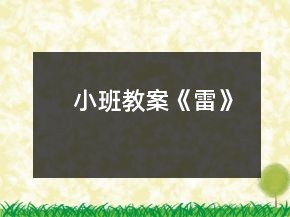 小班教案《雷》