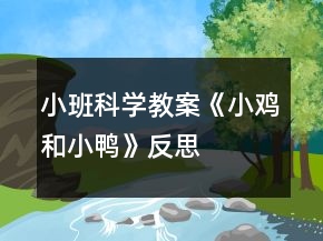 小班科學(xué)教案《小雞和小鴨》反思