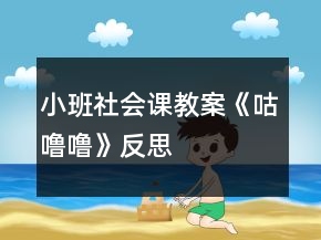 小班社會(huì)課教案《咕嚕?！贩此?></p>
<h3>1、小班社會(huì)課教案《咕嚕嚕》反思</h3><p>　　活動(dòng)目標(biāo):</p><p>　　1、知道吃完?yáng)|西會(huì)有食物留在牙齒上,會(huì)傷害牙齒,產(chǎn)生保護(hù)牙齒的愿望。</p><p>　　2、學(xué)習(xí)真確漱口的方法,養(yǎng)成良好的衛(wèi)生習(xí)慣。</p><p>　　3、了解保持個(gè)人衛(wèi)生對(duì)身體健康的重要性。</p><p>　　4、知道一些保持身體各部位整潔衛(wèi)生的方法。</p><p>　　活動(dòng)準(zhǔn)備:</p><p>　　1、黑芝麻糖若干</p><p>　　2、每人一只有水的漱口杯;每人一個(gè)用來(lái)盛漱口水的透明的一次性杯子</p><p>　　3、每組各一份物品包括一塊小毛巾,一包餐巾紙,每人一只小牙刷,一支牙膏</p><p>　　小班社會(huì)優(yōu)質(zhì)課教案《咕嚕嚕》</p><p>　　活動(dòng)過(guò)程:</p><p>　　一、品嘗黑芝麻糖</p><p>　　1、教師出示黑芝麻糖</p><p>　　師:小朋友,你們看老師手上拿的是什? (黑芝麻糖)</p><p>　　2、教師把黑芝麻糖分給幼兒</p><p>　　師:小朋友,仔細(xì)看看你手上的黑芝麻糖,上面黑黑的,一顆顆的東西是什么? (芝麻)</p><p>　　師:把芝麻糖放在嘴里咬一咬,有什么感覺(jué)?(硬硬的;牙齒粘在一起了，幼兒自由回答)</p><p>　　二、發(fā)現(xiàn)問(wèn)題</p><p>　　1、讓幼兒互相觀察同伴的牙齒。</p><p>　　師:現(xiàn)在請(qǐng)小朋友把嘴張開(kāi),互相看看你們的牙齒,告訴老師你發(fā)現(xiàn)了什么?</p><p>　　(牙齒上有糖;有黑黑的東西;引導(dǎo)講出有芝麻)</p><p>　　2、讓幼兒相互交流黑芝麻粘在牙齒上的感受</p><p>　　師:我們的小朋友真厲害,能發(fā)現(xiàn)粘在牙齒上的黑芝麻!那請(qǐng)你們告訴老師,芝麻粘在牙齒上,有什么感覺(jué)?(牙齒粘粘的;癢癢的;不舒服等)</p><p>　　三、嘗試解決問(wèn)題</p><p>　　1、幼兒討論用各種方法把臟東西從牙齒上弄掉</p><p>　　師:芝麻粘在牙齒上,讓我們感覺(jué)很不舒服,而且芝麻粘在牙齒上的時(shí)間長(zhǎng)了,還會(huì)長(zhǎng)出一種很小很小的叫細(xì)菌的東西。細(xì)菌會(huì)在我們的牙齒上咬出一個(gè)一個(gè)黑黑的小洞洞,這樣我們的牙齒就生病了,小朋友就會(huì)覺(jué)得牙齒很疼很疼。</p><p>　　那我們用什么方法可以把臟東西從我們的牙齒上趕走呢?(牙膏)</p><p>　　師:小朋友想到了了很多方法,老師也為你們準(zhǔn)備了很多用來(lái)清潔牙齒的東西,請(qǐng)你們?cè)囈辉嚹囊环N東西能夠把牙齒弄干凈?</p><p>　　2、幼兒進(jìn)行各種嘗試,教師巡回指導(dǎo)。</p><p>　　3、幼兒結(jié)束嘗試,教師提問(wèn)</p><p>　　師:剛才小朋友都很認(rèn)真地在做,告訴老師你用什么方法,好不好?</p><p>　　(我用餐巾紙擦,只擦掉一點(diǎn)點(diǎn);我刷牙刷掉了;用水也能把芝麻弄掉)</p><p>　　4、學(xué)習(xí)正確的漱口方法,知道漱口也能保護(hù)牙齒</p><p>　　(1)師:小朋友的辦法都很好,小朋友說(shuō)漱漱口就把黑芝麻弄出來(lái)了,那應(yīng)該怎么做的，誰(shuí)來(lái)試試看?</p><p>　　(2)一幼兒示范漱口,完畢后,教師向幼兒出示裝有漱口水的透明的一次性杯子:小朋友看,老師的杯子里有什么?(××把芝麻吐出來(lái)了)</p><p>　　(3)教師向幼兒出示揚(yáng)揚(yáng)的牙齒:再看看老師揚(yáng)揚(yáng)的牙齒,還有沒(méi)有芝麻?(沒(méi)有了)</p><p>　　5、幼兒進(jìn)行漱口操作并相互比較</p><p>　　師：現(xiàn)在請(qǐng)小朋友來(lái)試一試,看看誰(shuí)吐出來(lái)的黑芝麻多?,我們要讓水在我們的嘴巴里