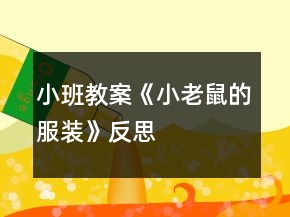 小班教案《小老鼠的服裝》反思