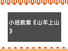 小班教案《山羊上山》