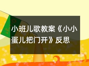小班兒歌教案《小小蛋兒把門(mén)開(kāi)》反思