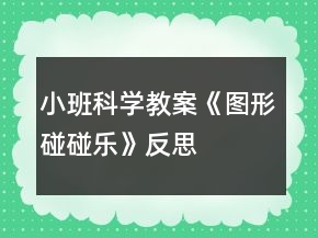 小班科學教案《圖形碰碰樂》反思