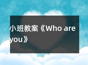 小班教案《Who are you》
