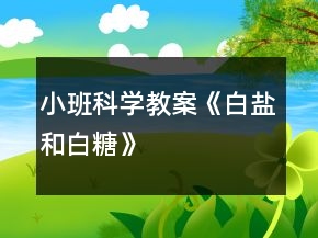 小班科學教案《白鹽和白糖》