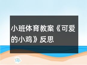 小班體育教案《可愛的小雞》反思