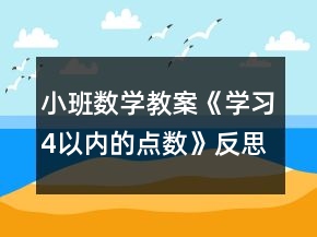 小班數(shù)學(xué)教案《學(xué)習(xí)4以內(nèi)的點數(shù)》反思