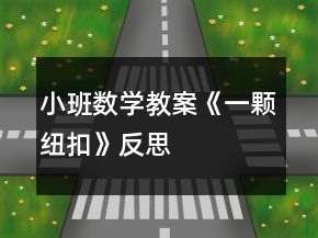 小班數(shù)學(xué)教案《一顆紐扣》反思