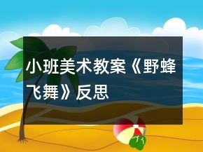 小班美術(shù)教案《野蜂飛舞》反思