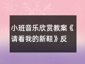 小班音樂(lè)欣賞教案《請(qǐng)看我的新鞋》反思