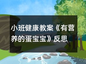 小班健康教案《有營養(yǎng)的蛋寶寶》反思